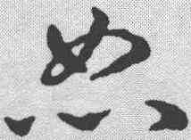 怒,孫過庭 ,書法字典